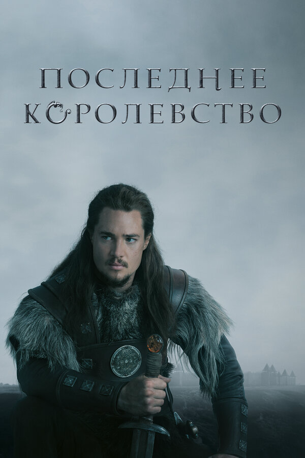 Последнее королевство 2015 смотреть онлайн бесплатно